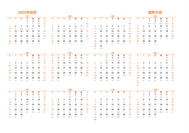 2025年日历 中文版 横向排版 周日开始 带农历